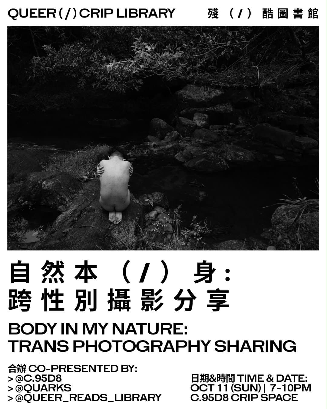 自然本(/)身:跨性別攝影分享